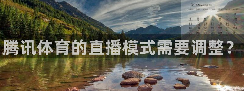 9255tv直播nba在线直播：腾讯体育的直播模式需要调整？