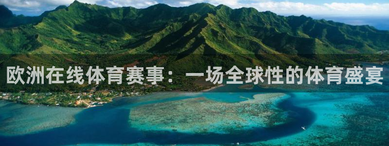 9255tv直播无插件nba：欧洲在线体育赛事：一场全球性的体育盛宴