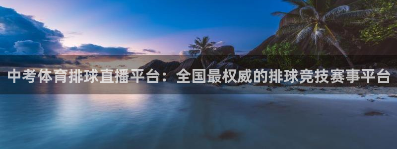 9255tv直播无插件nba：中考体育排球直播平台：全国最权威的排球竞技赛事平台
