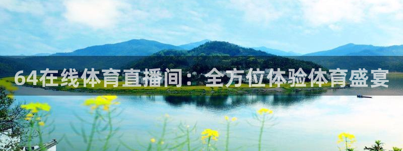 9255tv直播nba在线观看：64在线体育直播间：全方位体验体育盛宴
