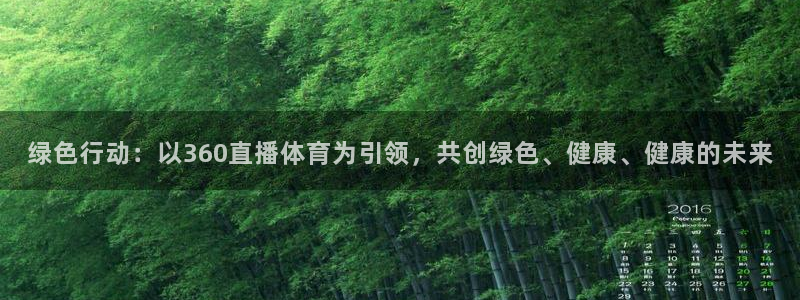 9255tv直播nba在线观看：绿色行动：以360直播体育为引领，共创绿色、健康、健康的未来