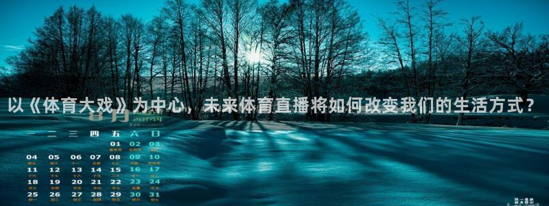 9255tv直播无插件nba：以《体育大戏》为中心，未来体育直播将如何改变我们的生活方式？