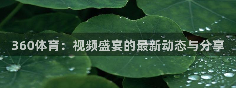 9255tv直播nba在线直播：360体育：视频盛宴的最新动态与分享