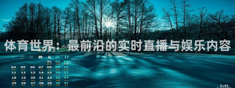 9255tv直播nba在线观看：体育世界：最前沿的实时直播与娱乐内容