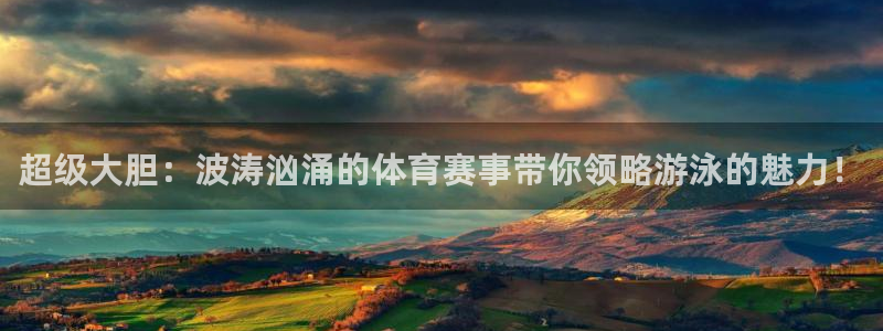 9255tv直播无插件nba：超级大胆：波涛汹涌的体育赛事带你领略游泳的魅力！