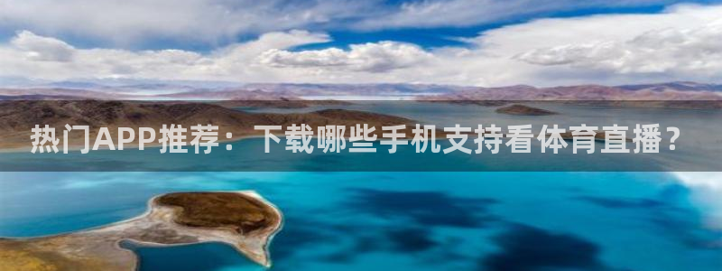 9255tv直播nba在线直播：热门APP推荐：下载哪些手机支持看体育直播？